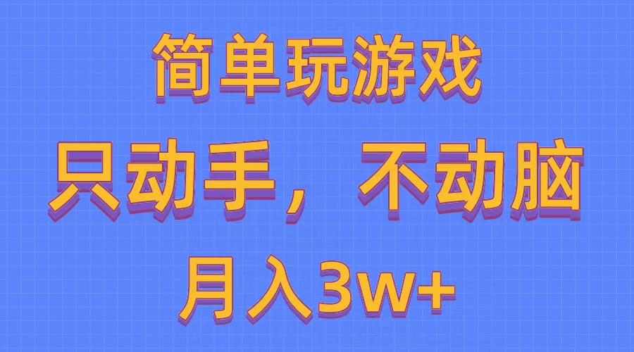 （10516期）简单玩游戏月入3w+,0成本，一键分发，多平台矩阵（500G游戏资源）-聚富网创