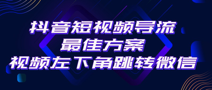 （10527期）抖音短视频引流导流最佳方案，视频左下角跳转微信，外面500一单，利润200+-聚富网创