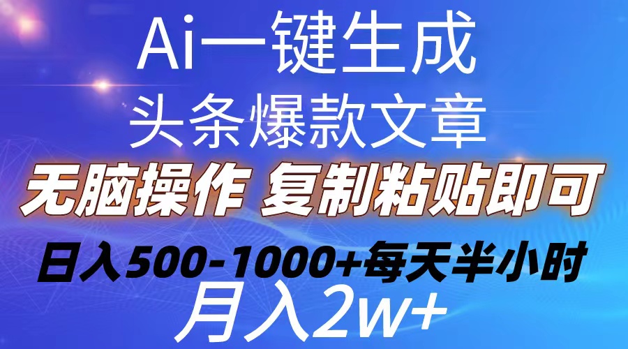 （10540期）Ai一键生成头条爆款文章  复制粘贴即可简单易上手小白首选 日入500-1000+-聚富网创