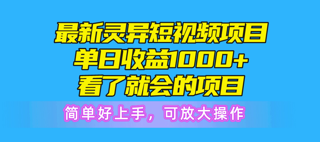 （10542期）最新灵异短视频项目，单日收益1000+看了就会的项目，简单好上手可放大操作-聚富网创