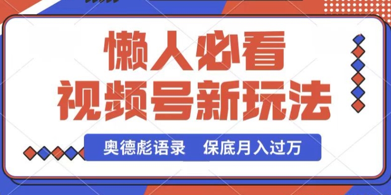 视频号新玩法，奥德彪语录，视频制作简单，流量也不错，保底月入过W-聚富网创