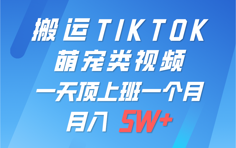 一键搬运TIKTOK萌宠类视频，一部手机即可操作，所有平台均可发布 轻松月入5W+-聚富网创