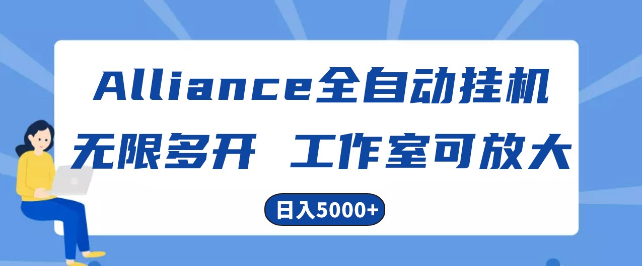 Alliance国外全自动挂机，4小时到账15+，脚本无限多开，实操日入5000+-聚富网创