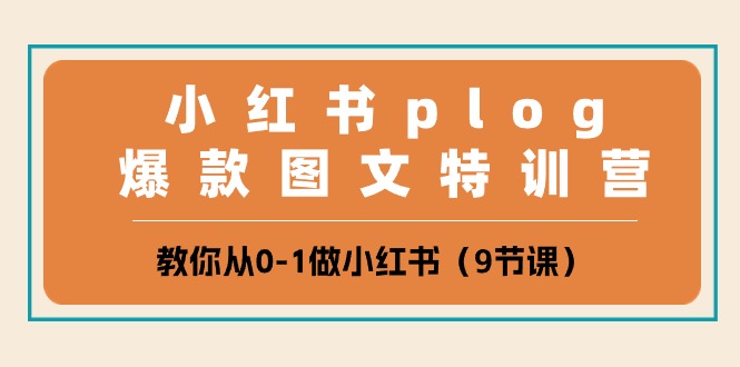 小红书plog爆款图文特训营，教你从0-1做小红书（9节课）-聚富网创