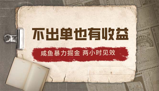 （10562期）2024咸鱼暴力掘金，不出单也有收益，两小时见效，当天突破500+-聚富网创