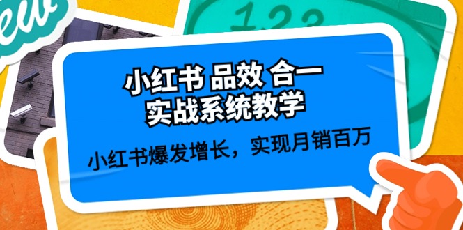 （10568期）小红书 品效 合一实战系统教学：小红书爆发增长，实现月销百万 (59节)-聚富网创