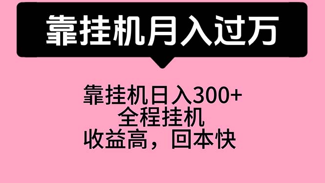 （10572期）靠挂机，月入过万，特别适合宝爸宝妈学生党，工作室特别推荐-聚富网创