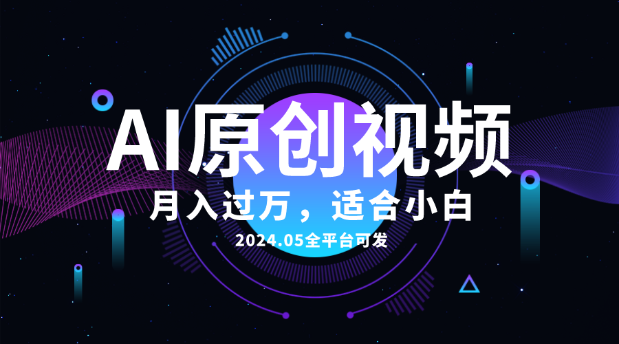 （10574期）AI一键生成原创情感小视频，全平台可发，月收入过万，适合小白-聚富网创