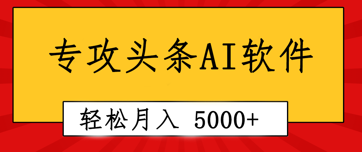 （10573期）专业成文AI写作软件出现：2分钟搞定原创，轻松月入5000+，小白福利-聚富网创