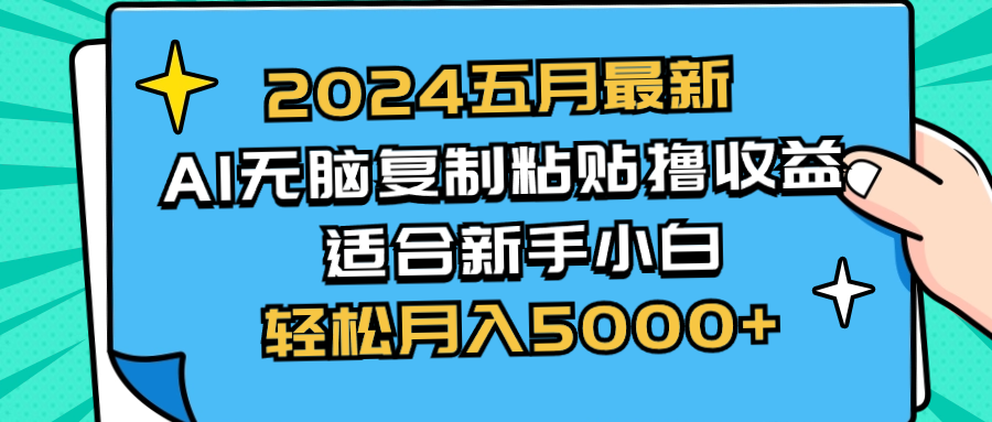 （10578期）2024五月最新AI撸收益玩法 无脑复制粘贴 新手小白也能操作 轻松月入5000+-聚富网创