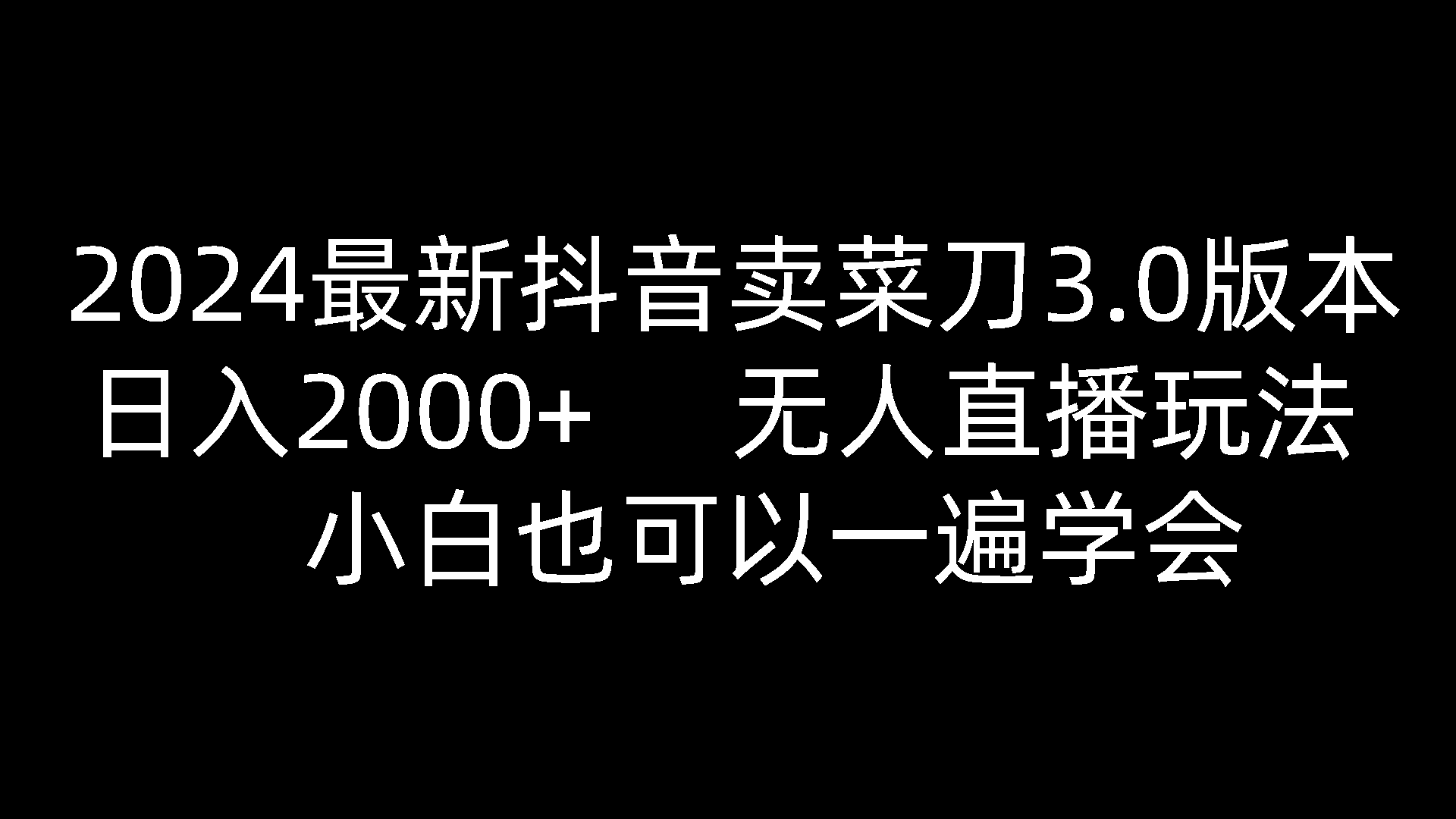 2024最新抖音卖菜刀3.0版本，日入2000+，无人直播玩法，小白也可以一遍学会-聚富网创