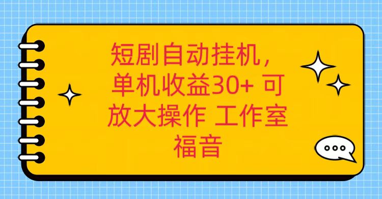 红果短剧自动挂机，单机日收益30+，可矩阵操作，附带（破解软件）+养机全流程-聚富网创