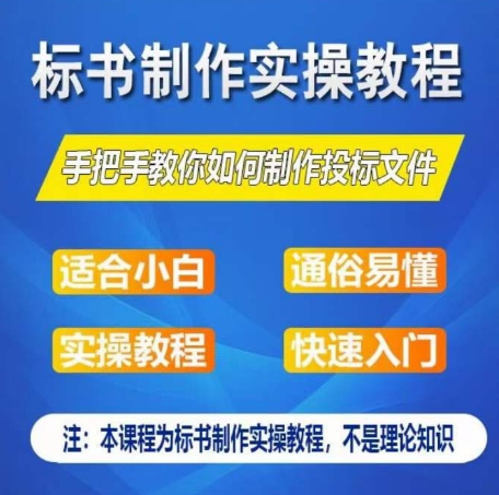 标书制作实操教程，手把手教你如何制作授标文件，零基础一周学会制作标书-聚富网创