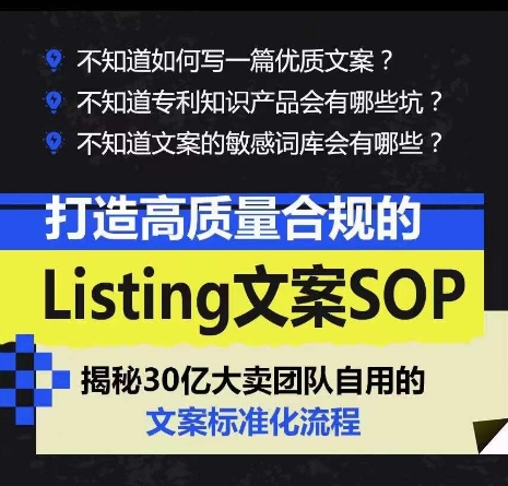 打造高质量合规的Listing文案SOP，掌握亚马逊文案工作的标准化-聚富网创