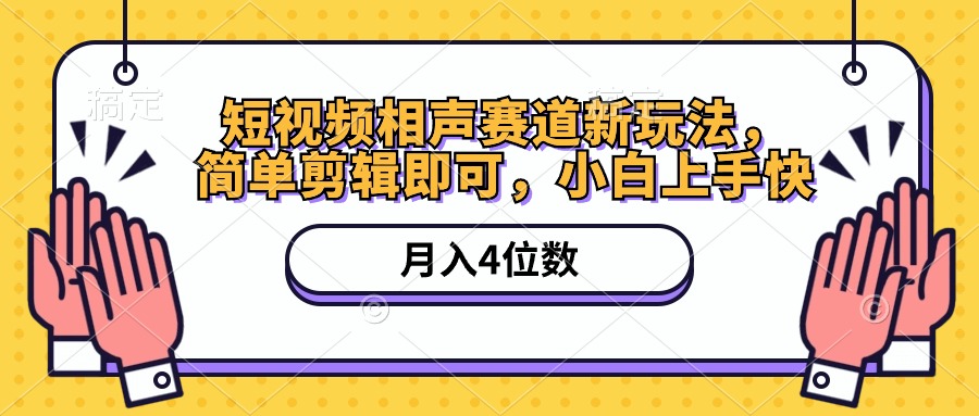 （10586期）短视频相声赛道新玩法，简单剪辑即可，月入四位数（附软件+素材）-聚富网创