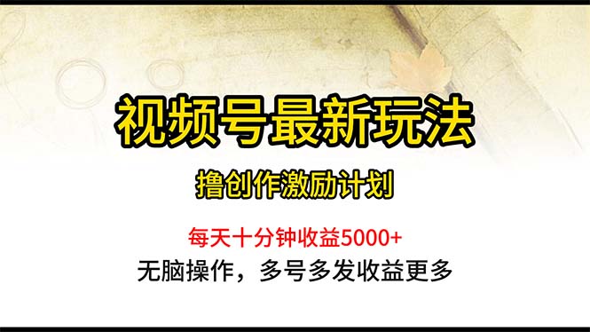 （10591期）视频号最新玩法，每日一小时月入5000+-聚富网创