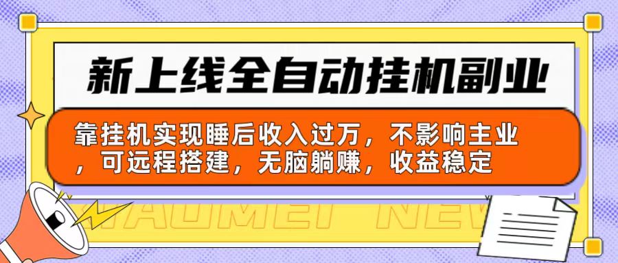 （10588期）新上线全自动挂机副业：靠挂机实现睡后收入过万，不影响主业可远程搭建…-聚富网创