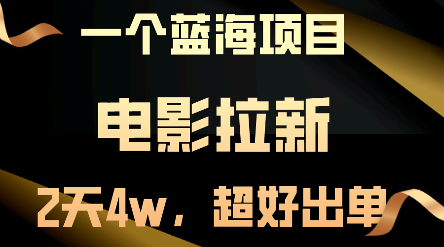 （10592期）【蓝海项目】电影拉新，两天搞了近4w，超好出单，直接起飞-聚富网创