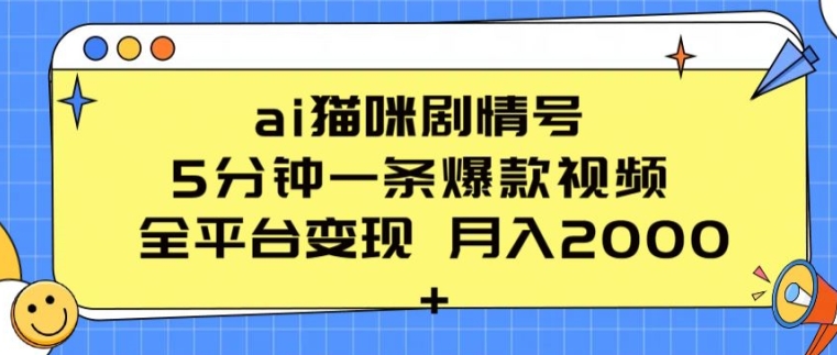 ai猫咪剧情号 5分钟一条爆款视频 全平台变现 月入2K+-聚富网创