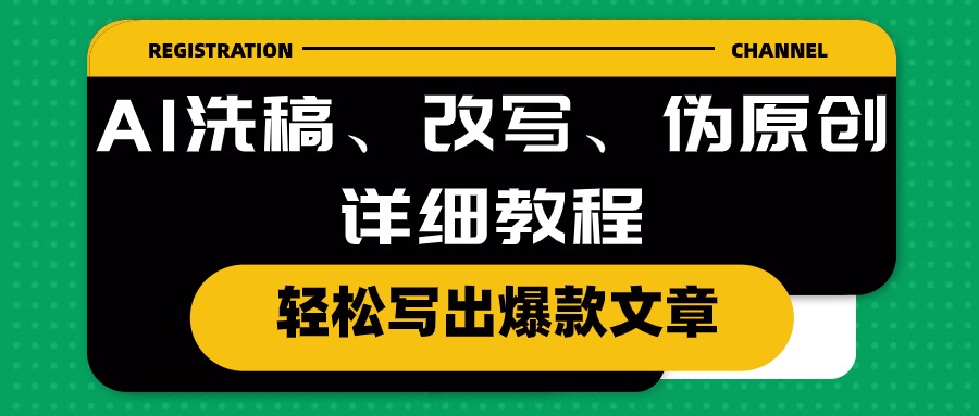 （10598期）AI洗稿、改写、伪原创详细教程，轻松写出爆款文章-聚富网创