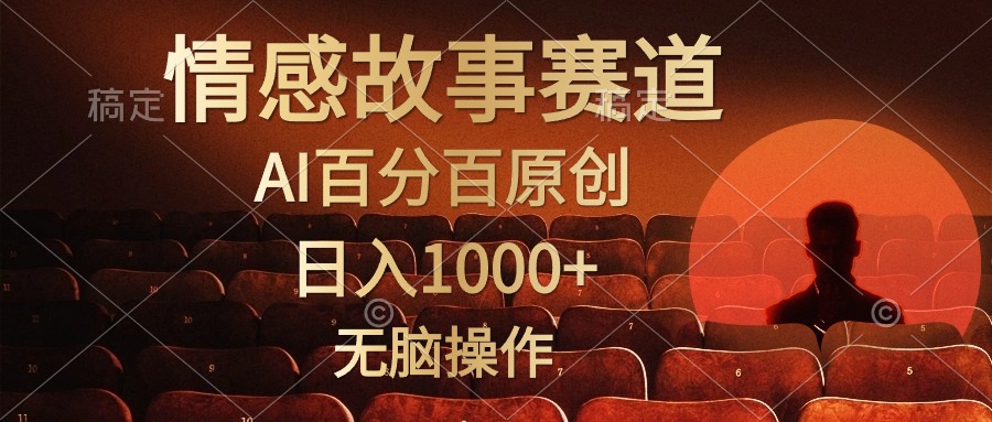 （10607期）视频号情感小故事，AI百分百原创，日入1000+，简单无脑操作-聚富网创