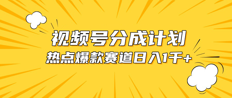 （10596期）视频号爆款赛道，热点事件混剪，轻松赚取分成收益，日入1000+-聚富网创