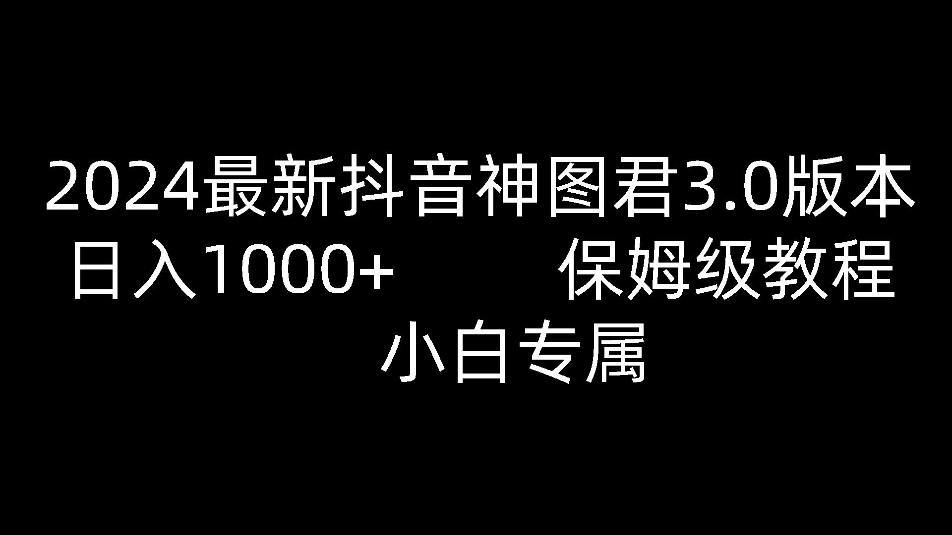 2024最新抖音神图君3.0版本 日入1000+ 保姆级教程   小白专属-聚富网创