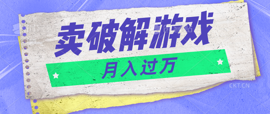 微信卖破解游戏项目月入1万，0成本500G资源已打包！-聚富网创