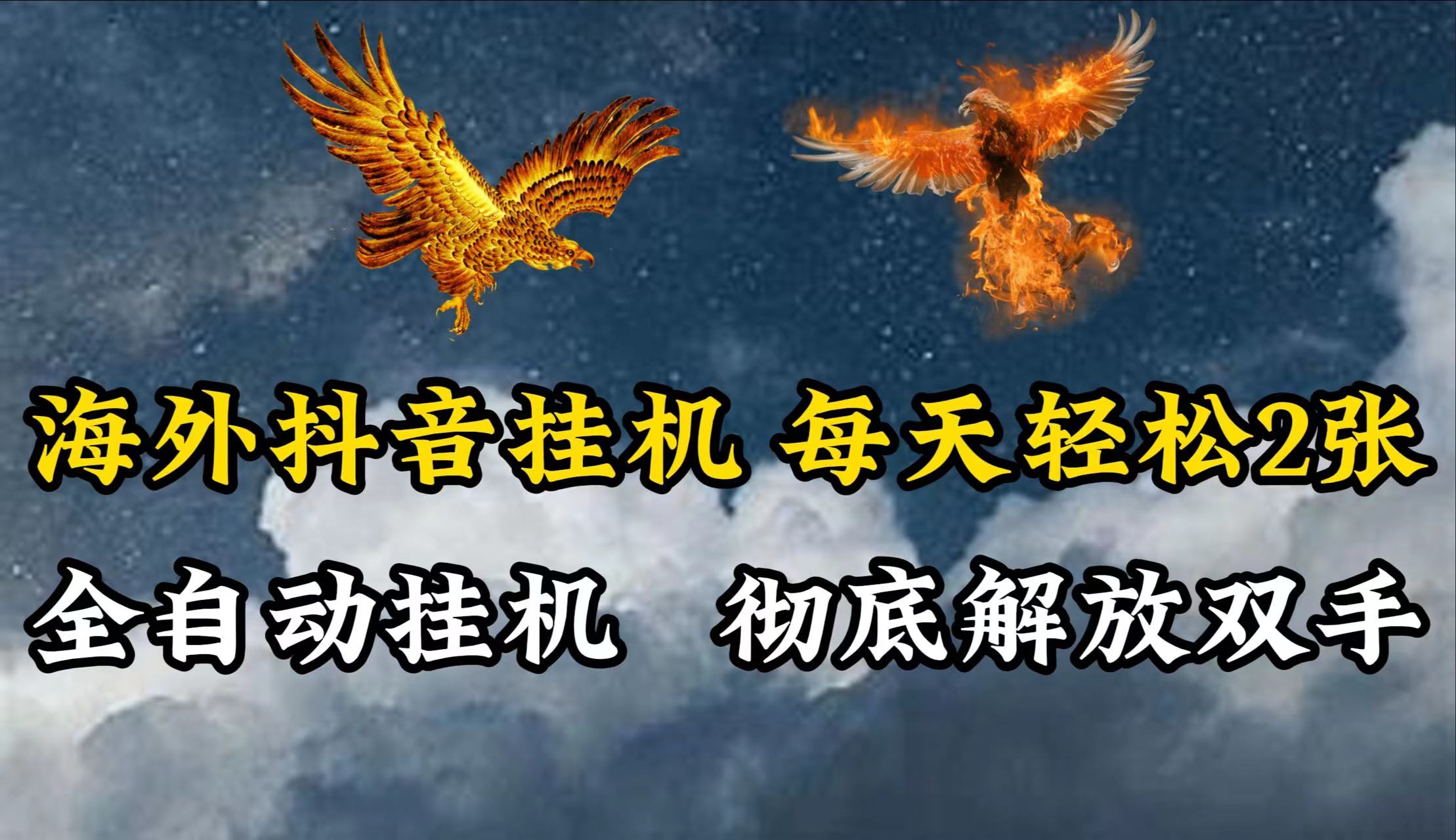 海外抖音挂机，每天轻松2张，全自动挂机，彻底解放双手！-聚富网创