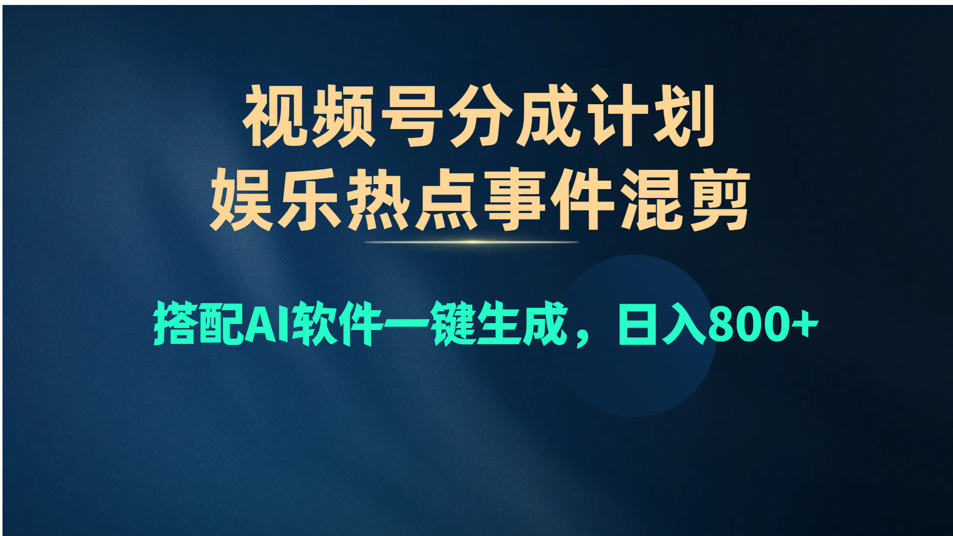 （10627期）视频号爆款赛道，娱乐热点事件混剪，搭配AI软件一键生成，日入800+-聚富网创