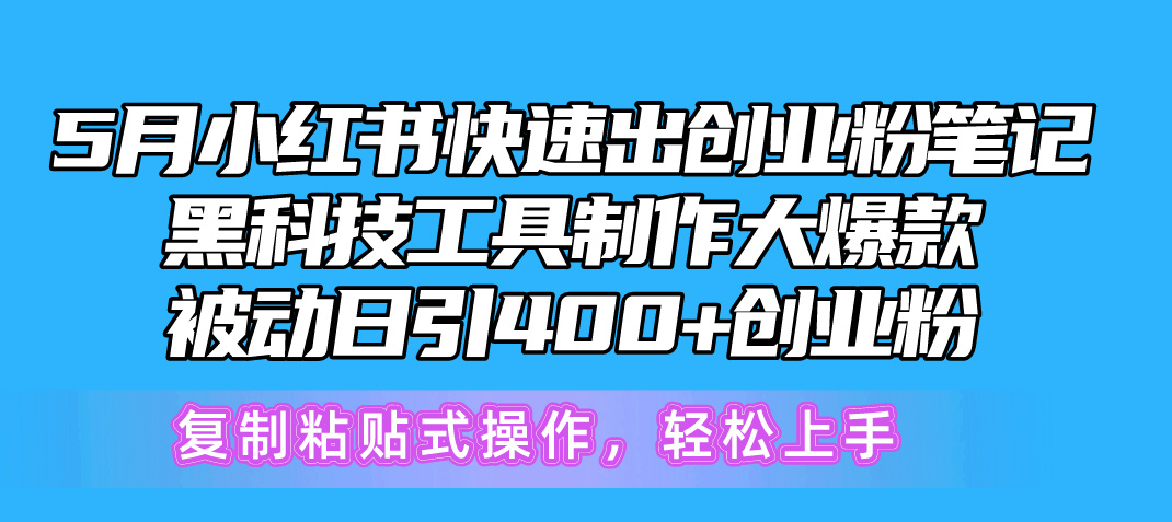 （10628期）5月小红书快速出创业粉笔记，黑科技工具制作小红书爆款，复制粘贴式操…-聚富网创