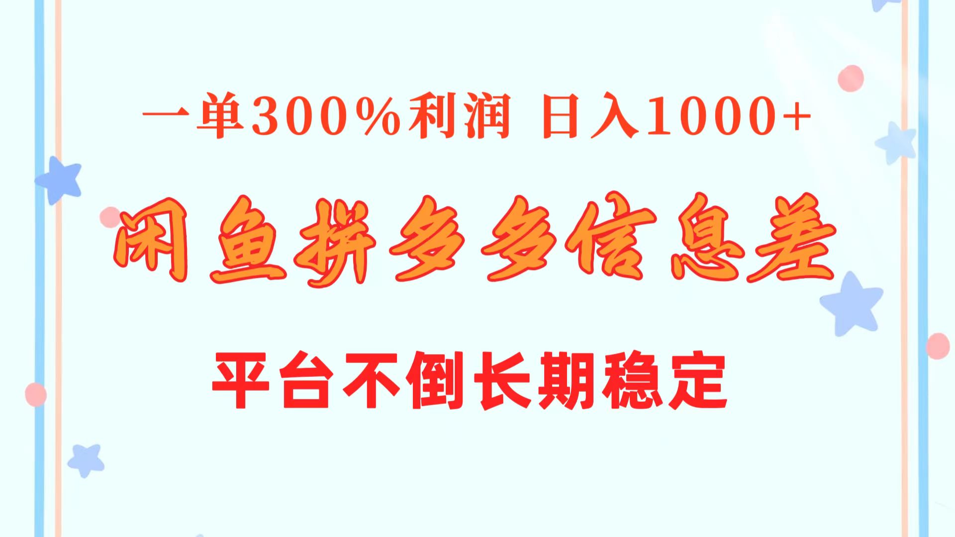 （10632期）闲鱼配合拼多多信息差玩法  一单300%利润  日入1000+  平台不倒长期稳定-聚富网创