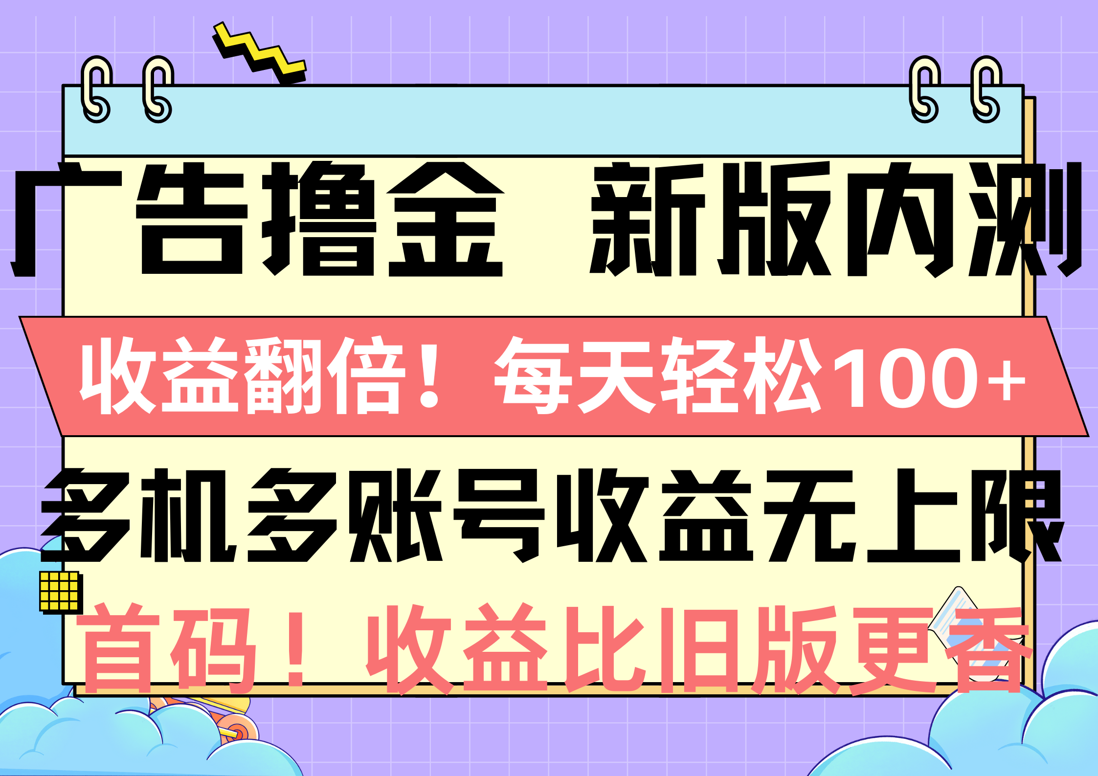 （10630期）广告撸金新版内测，收益翻倍！每天轻松100+，多机多账号收益无上限，抢…-聚富网创