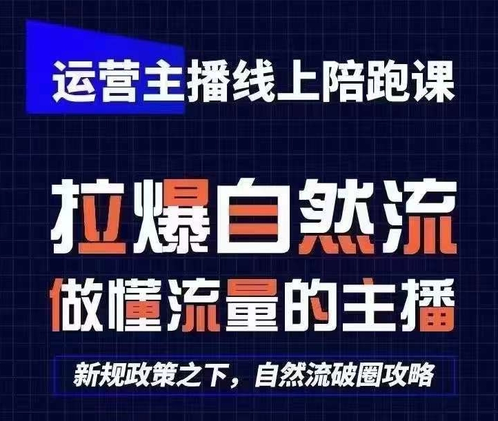 运营主播线上陪跑课，从0-1快速起号，猴帝1600线上课(更新24年5月)-聚富网创