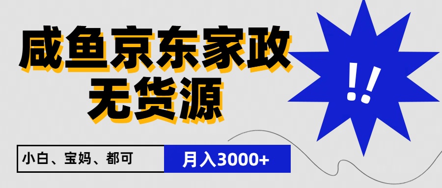 闲鱼无货源京东家政，一单20利润，轻松200+，免费教学，适合新手小白-聚富网创