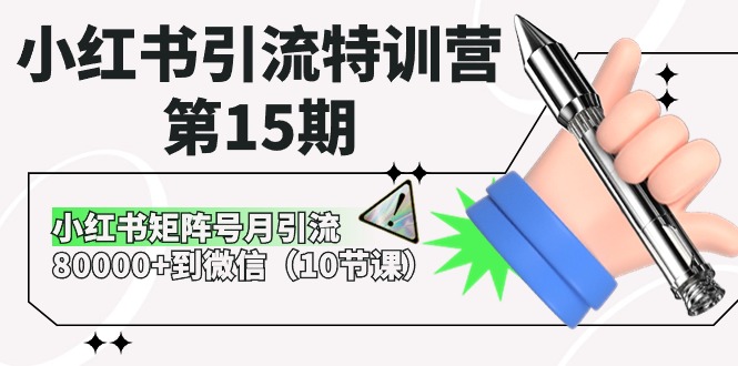 小红书引流特训营第15期，小红书矩阵号月引流80000+到微信（10节课）-聚富网创