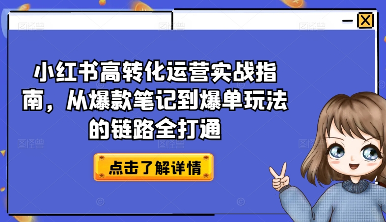 小红书高转化运营实战指南，从爆款笔记到爆单玩法的链路全打通-聚富网创