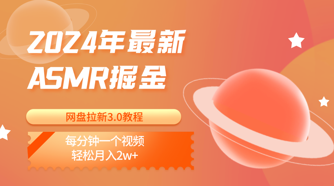 2024年最新ASMR掘金网盘拉新3.0教程：每分钟一个视频，轻松月入2w+-聚富网创