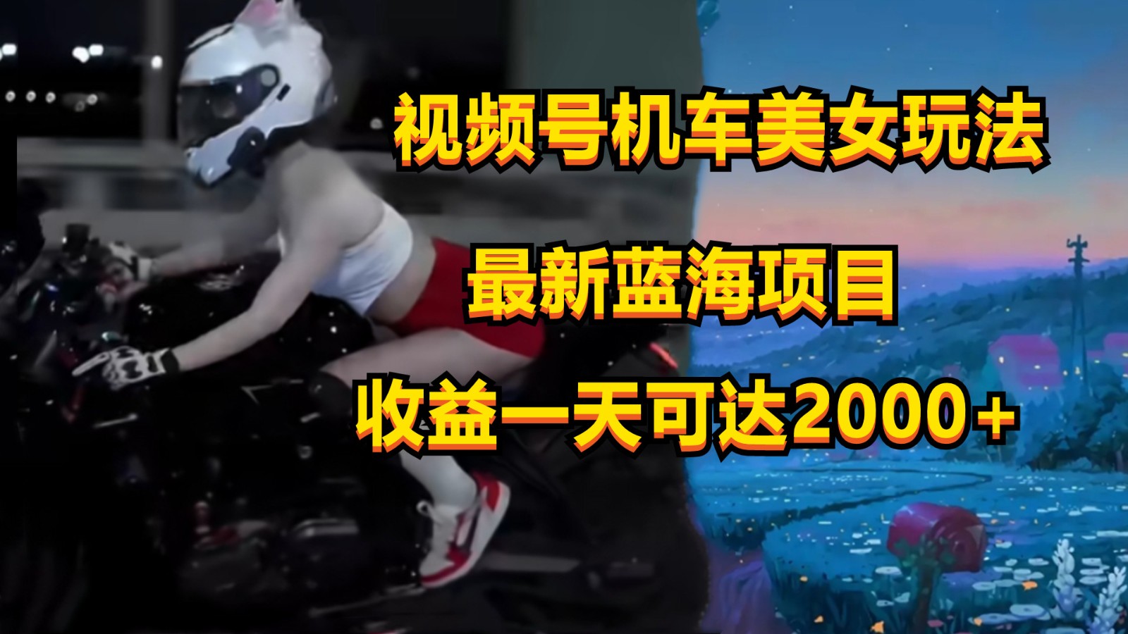 视频号机车美女短视频，视频创作掘金，一天可收入2000+-聚富网创