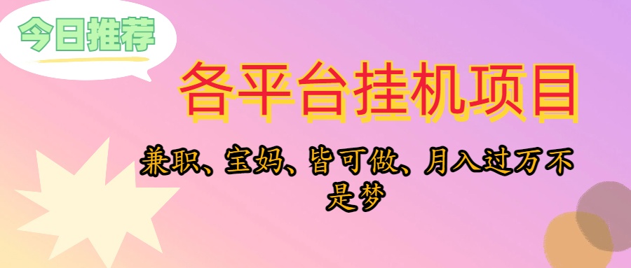 （10642期）靠挂机，在家躺平轻松月入过万，适合宝爸宝妈学生党，也欢迎工作室对接-聚富网创