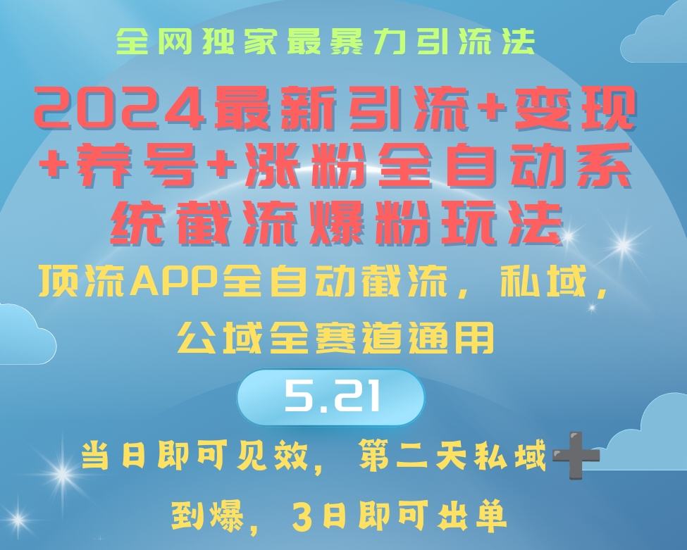 （10643期）2024最暴力引流+涨粉+变现+养号全自动系统爆粉玩法-聚富网创