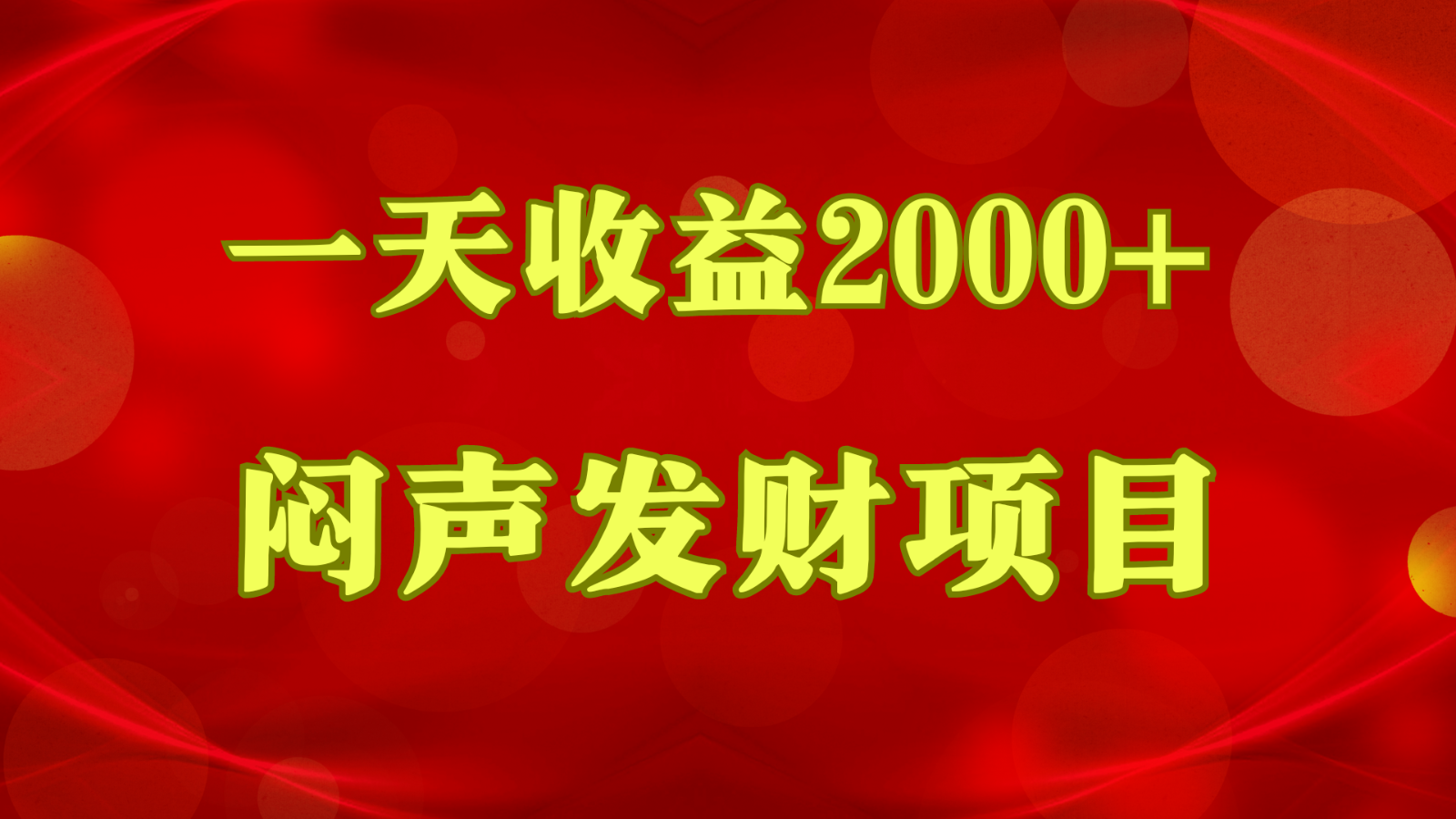 闷声发财，一天收益2000+，到底什么是赚钱，看完你就知道了-聚富网创