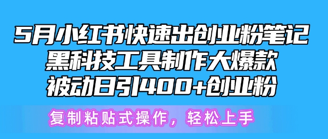 5月小红书快速出创业粉笔记，黑科技工具制作大爆款，被动日引400+创业粉-聚富网创