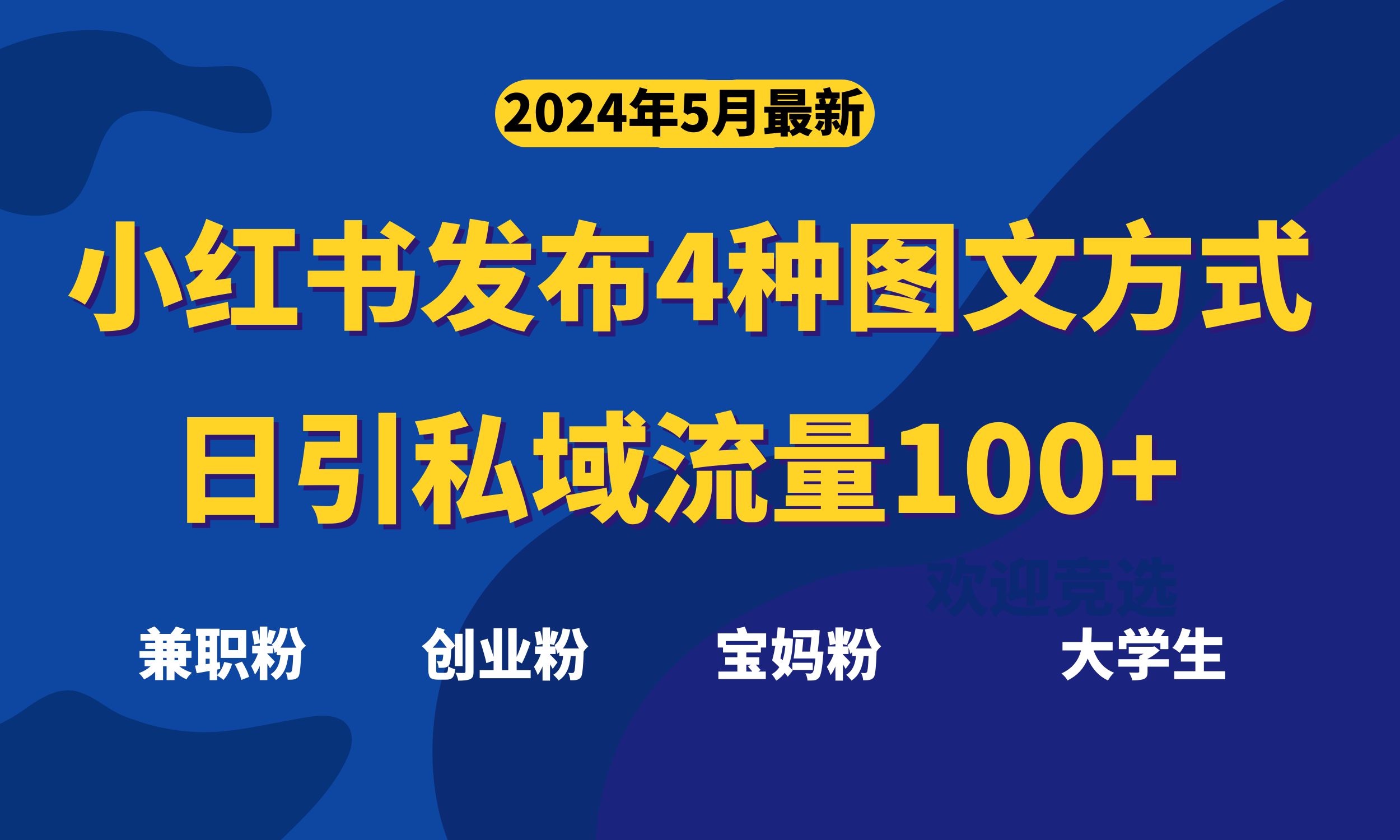 （10677期）最新小红书发布这四种图文，日引私域流量100+不成问题，-聚富网创