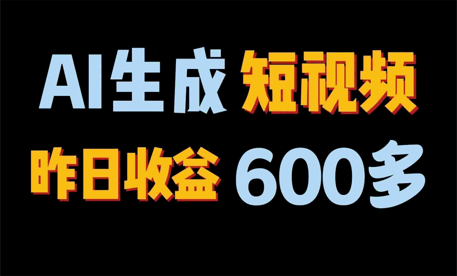 2024年终极副业！AI一键生成视频，每日只需一小时，教你如何轻松赚钱！-聚富网创