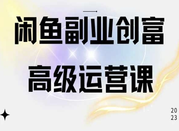 闲鱼电商运营高级课程，一部手机学会闲鱼开店赚钱-聚富网创