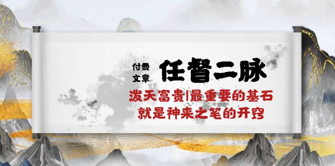 某公众号付费文章《任督二脉泼天富贵|最重要的基石就是神来之笔的开窍|万字》-聚富网创