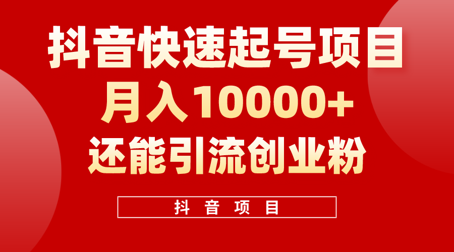 （10682期）抖音快速起号，单条视频500W播放量，既能变现又能引流创业粉-聚富网创