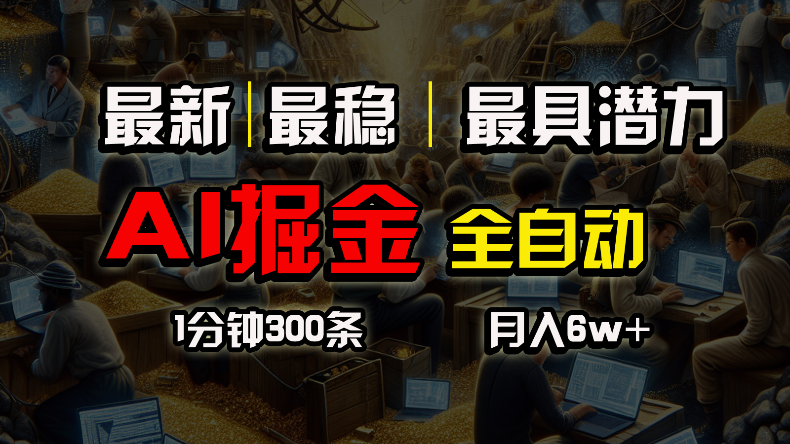 （10691期）全网最稳，一个插件全自动执行矩阵发布，相信我，能赚钱和会赚钱根本不…-聚富网创