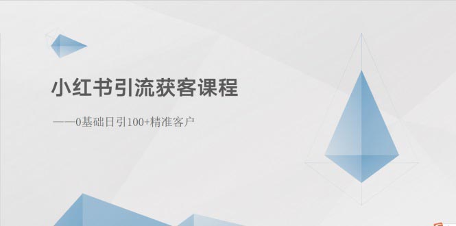 （10698期）小红书引流获客课程：0基础日引100+精准客户-聚富网创